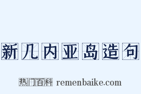 新几内亚岛造句是什么意思的图片